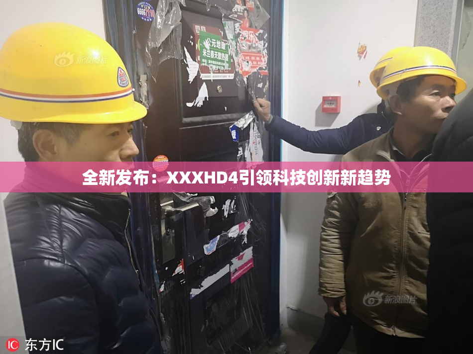 全新发布：XXXHD4引领科技创新新趋势