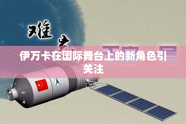 伊万卡在国际舞台上的新角色引关注