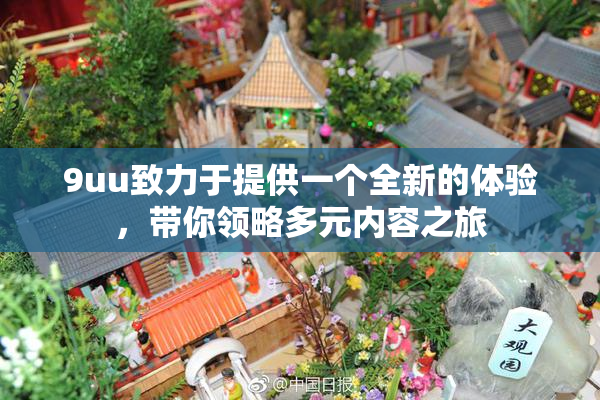 9uu致力于提供一个全新的体验，带你领略多元内容之旅