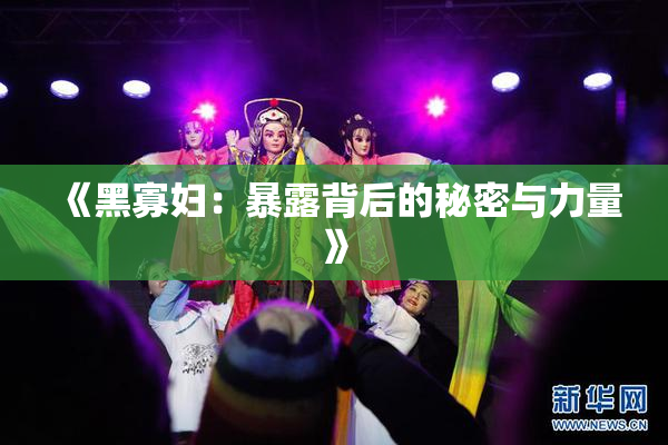 《黑寡妇：暴露背后的秘密与力量》