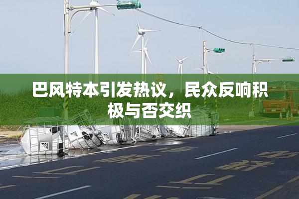 巴风特本引发热议，民众反响积极与否交织
