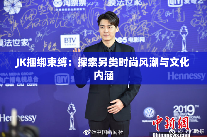 JK捆绑束缚：探索另类时尚风潮与文化内涵