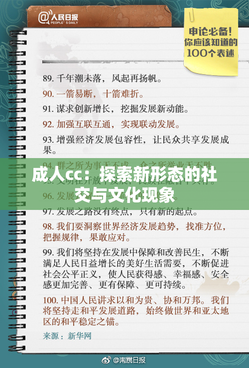 成人cc：探索新形态的社交与文化现象