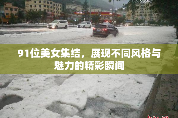 91位美女集结，展现不同风格与魅力的精彩瞬间
