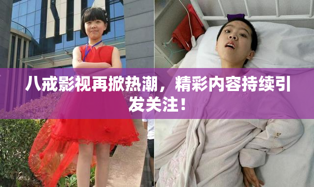 八戒影视再掀热潮，精彩内容持续引发关注！