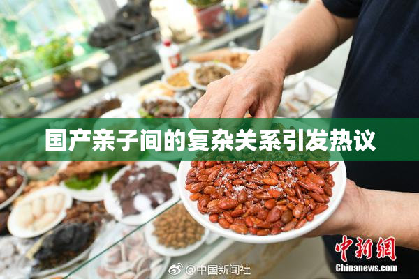 国产亲子间的复杂关系引发热议