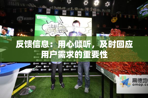 反馈信息：用心倾听，及时回应用户需求的重要性