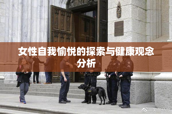 女性自我愉悦的探索与健康观念分析