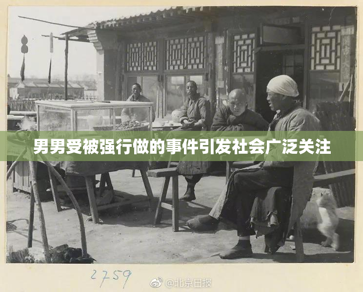 男男受被强行做的事件引发社会广泛关注