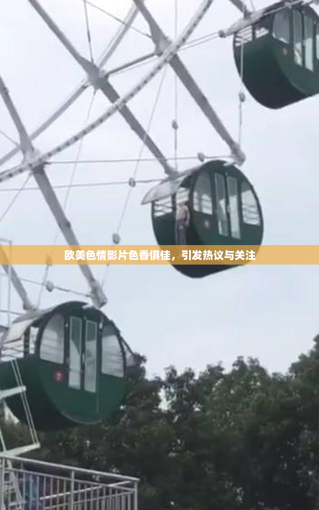 欧美色情影片色香俱佳，引发热议与关注