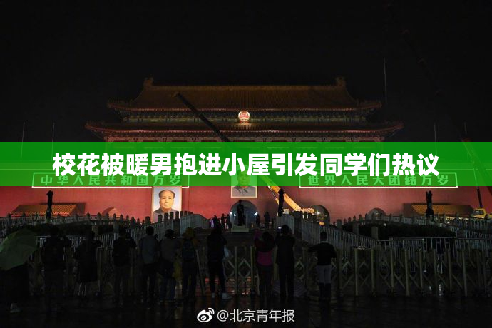 校花被暖男抱进小屋引发同学们热议
