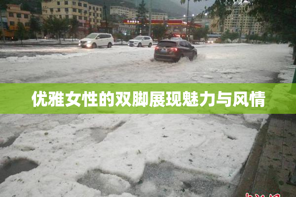 优雅女性的双脚展现魅力与风情