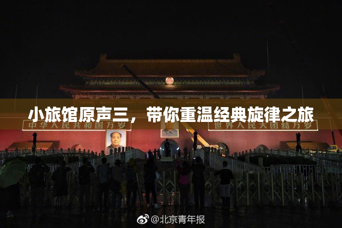 小旅馆原声三，带你重温经典旋律之旅