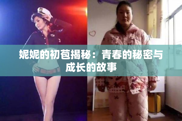妮妮的初苞揭秘：青春的秘密与成长的故事