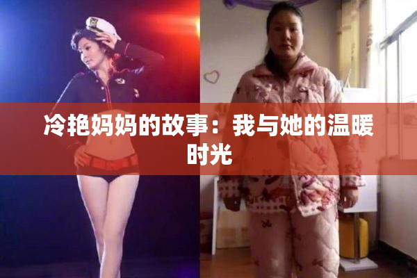 冷艳妈妈的故事：我与她的温暖时光