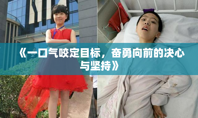 《一口气咬定目标，奋勇向前的决心与坚持》