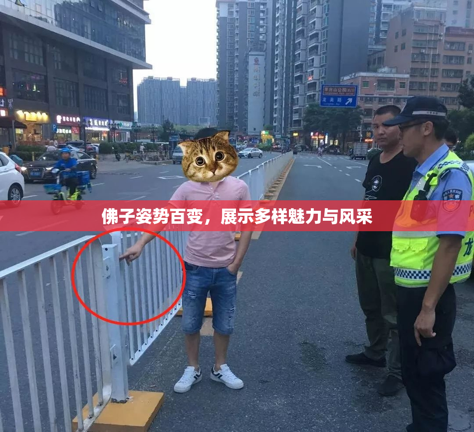 佛子姿势百变，展示多样魅力与风采
