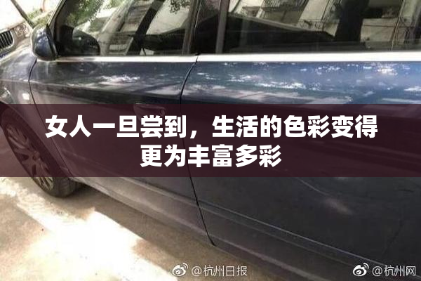 女人一旦尝到，生活的色彩变得更为丰富多彩
