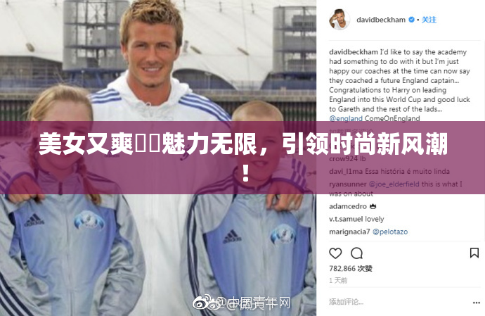 美女又爽❌‌魅力无限，引领时尚新风潮！