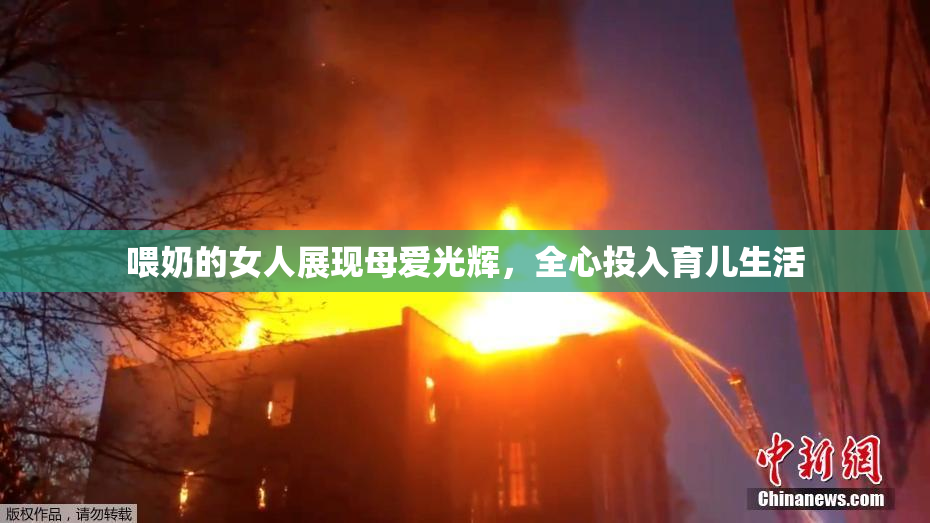 喂奶的女人展现母爱光辉，全心投入育儿生活