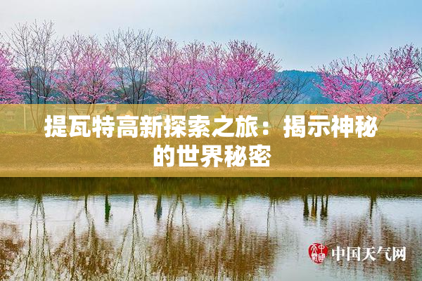 提瓦特高新探索之旅：揭示神秘的世界秘密
