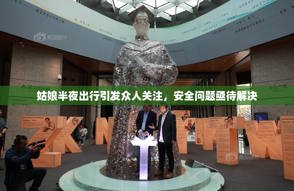 姑娘半夜出行引发众人关注，安全问题亟待解决