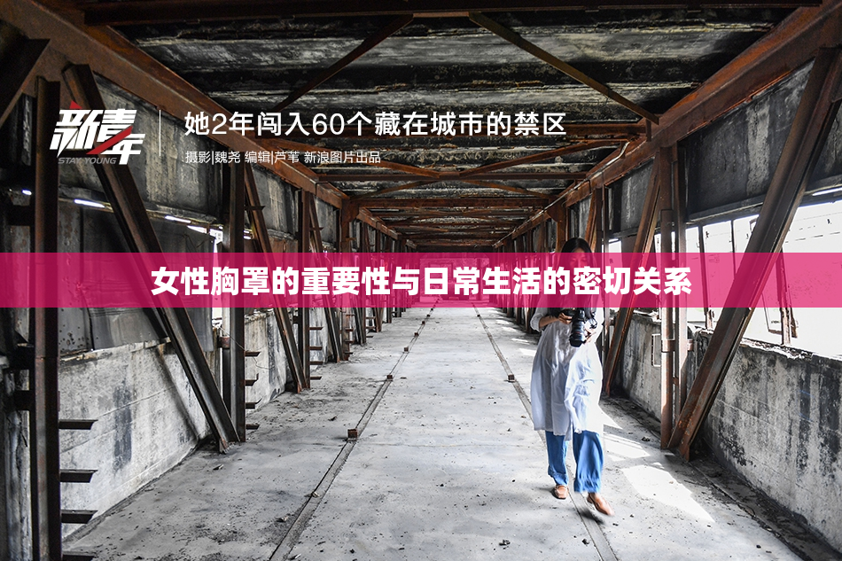 女性胸罩的重要性与日常生活的密切关系