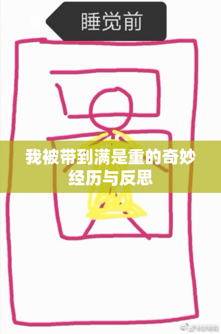 我被带到满是重的奇妙经历与反思