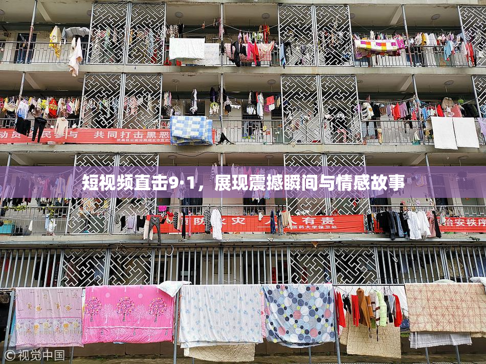 短视频直击9·1，展现震撼瞬间与情感故事