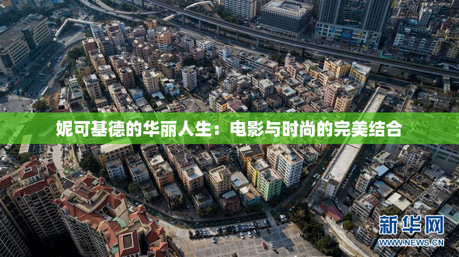 妮可基德的华丽人生：电影与时尚的完美结合