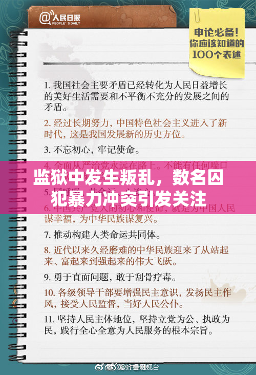 监狱中发生叛乱，数名囚犯暴力冲突引发关注