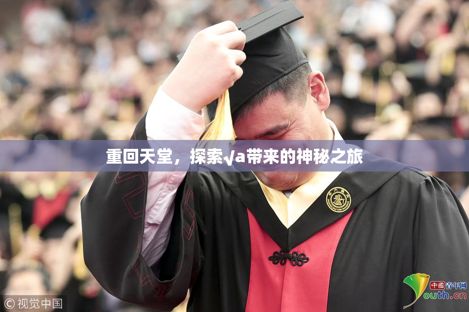 重回天堂，探索√a带来的神秘之旅