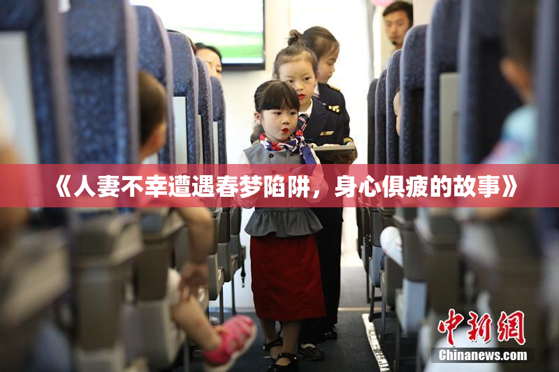 《人妻不幸遭遇春梦陷阱，身心俱疲的故事》