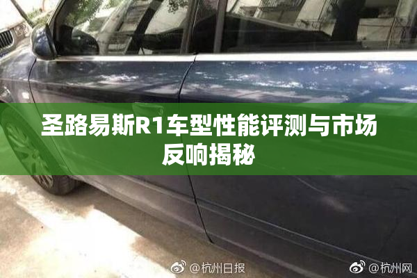 圣路易斯R1车型性能评测与市场反响揭秘