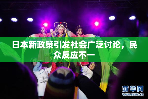 日本新政策引发社会广泛讨论，民众反应不一
