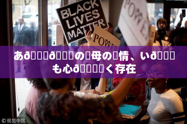 あ🍑👅の✿母の愛情、い😚も心🎆響く存在
