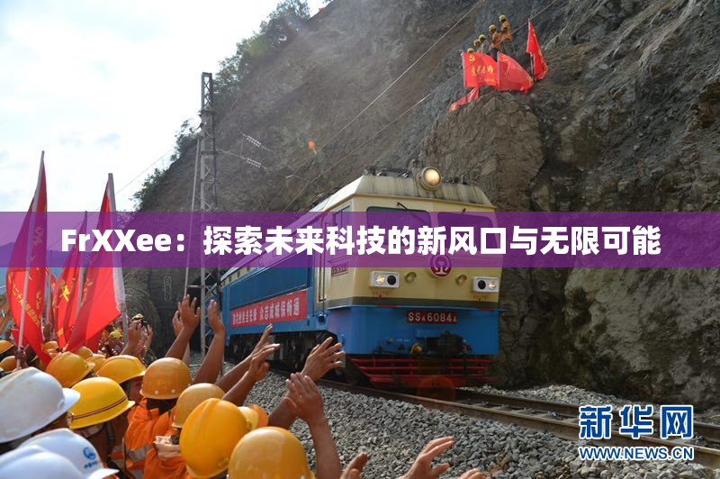 FrXXee：探索未来科技的新风口与无限可能