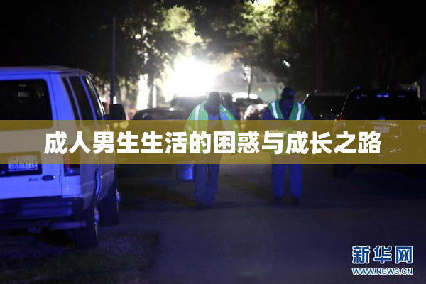 成人男生生活的困惑与成长之路