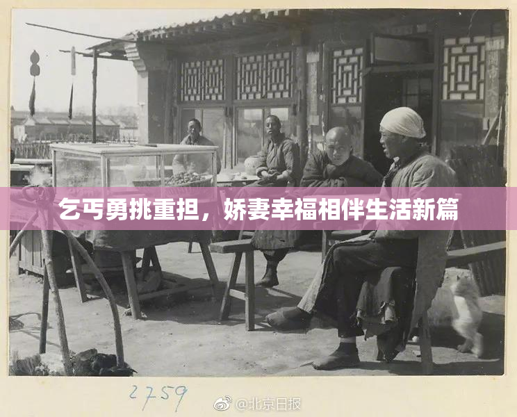 乞丐勇挑重担，娇妻幸福相伴生活新篇