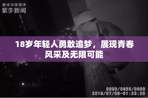 18岁年轻人勇敢追梦，展现青春风采及无限可能