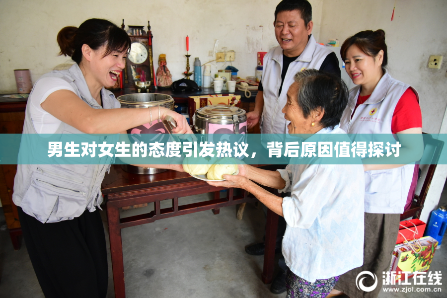男生对女生的态度引发热议，背后原因值得探讨