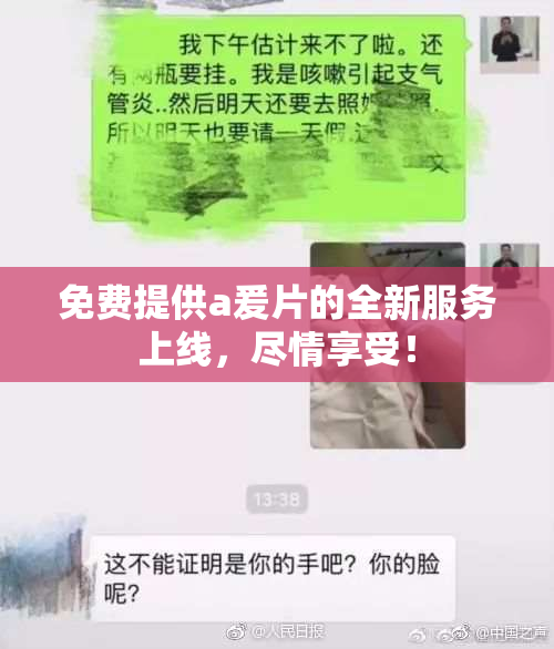 免费提供a爰片的全新服务上线，尽情享受！