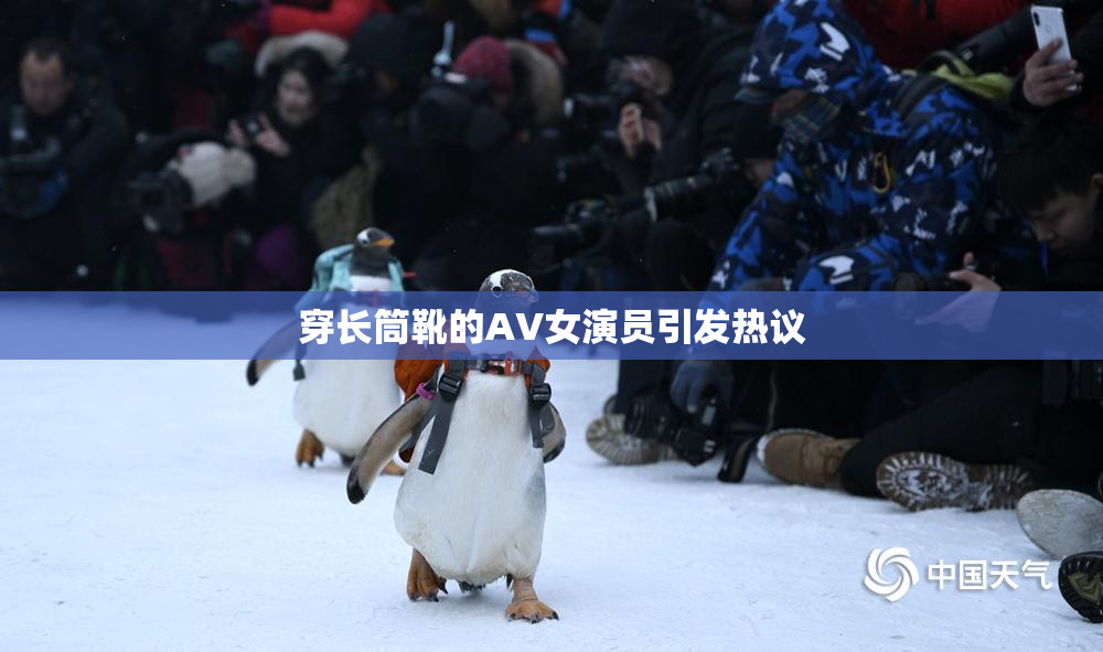 穿长筒靴的AV女演员引发热议