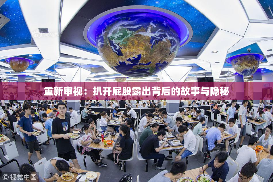 重新审视：扒开屁股露出背后的故事与隐秘