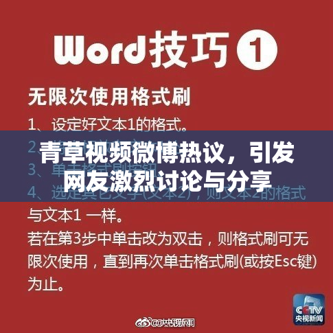青草视频微博热议，引发网友激烈讨论与分享