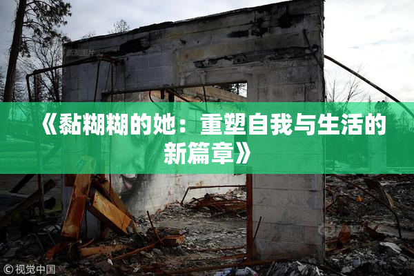 《黏糊糊的她：重塑自我与生活的新篇章》