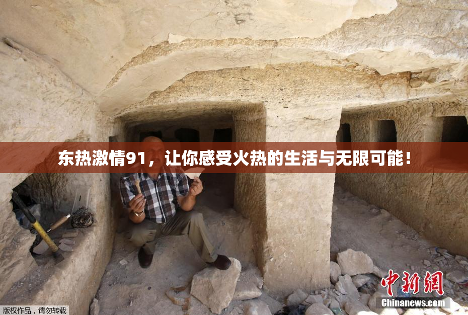 东热激情91，让你感受火热的生活与无限可能！
