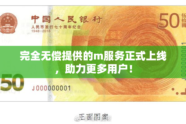 完全无偿提供的m服务正式上线，助力更多用户！