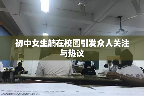 初中女生躺在校园引发众人关注与热议