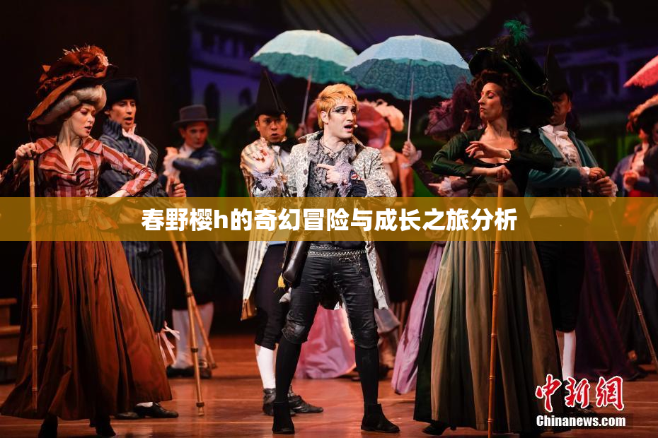 春野樱h的奇幻冒险与成长之旅分析